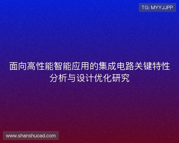 面向高性能智能应用的集成电路关键特性分析与设计优化研究